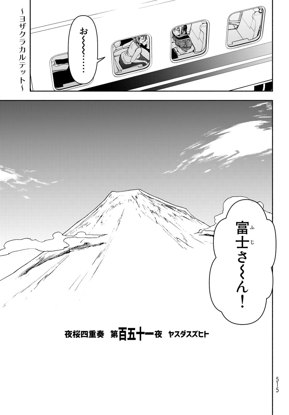 ヨザクラカルテット - 第151話 - Page 1