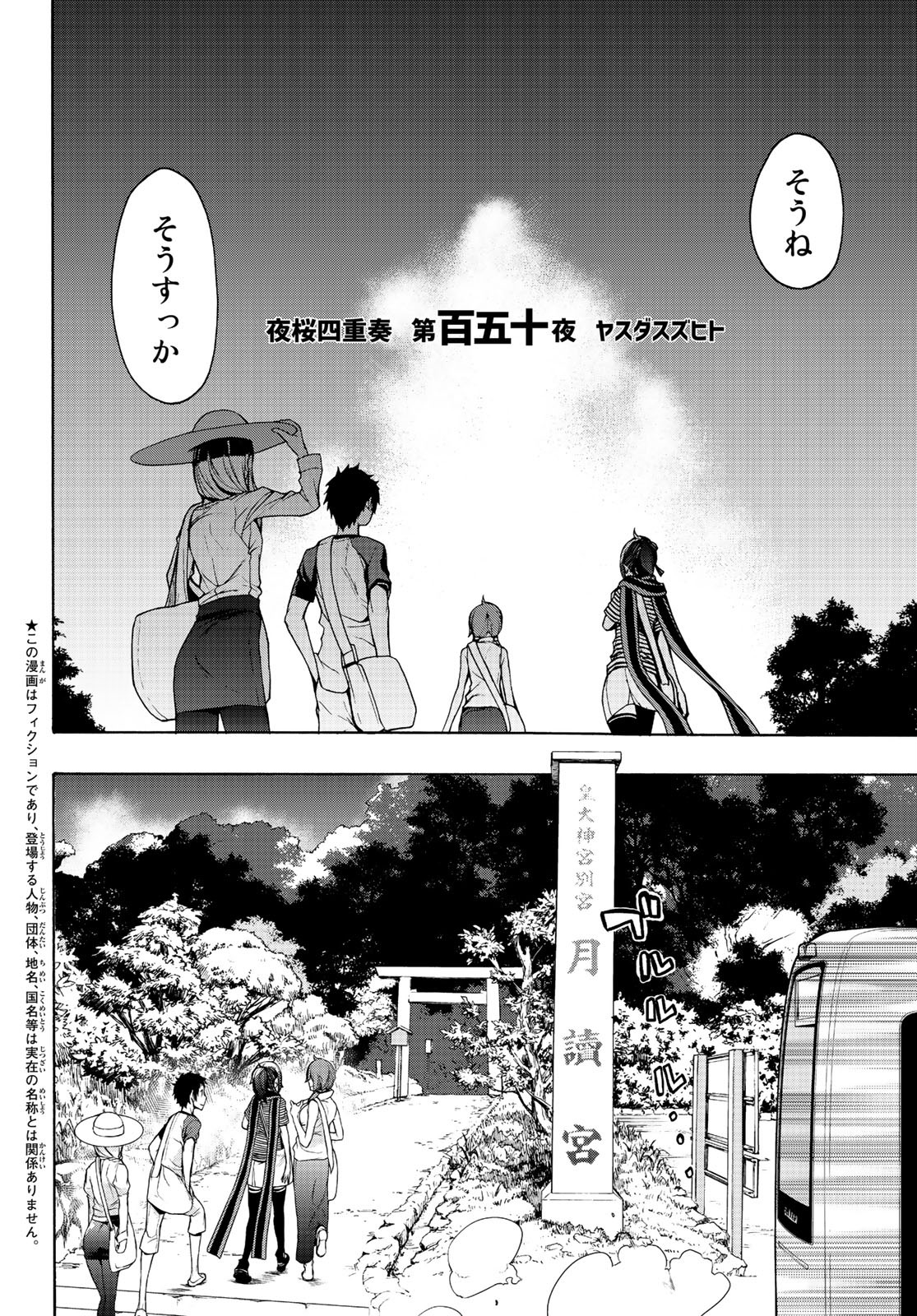 ヨザクラカルテット - 第150話 - Page 2