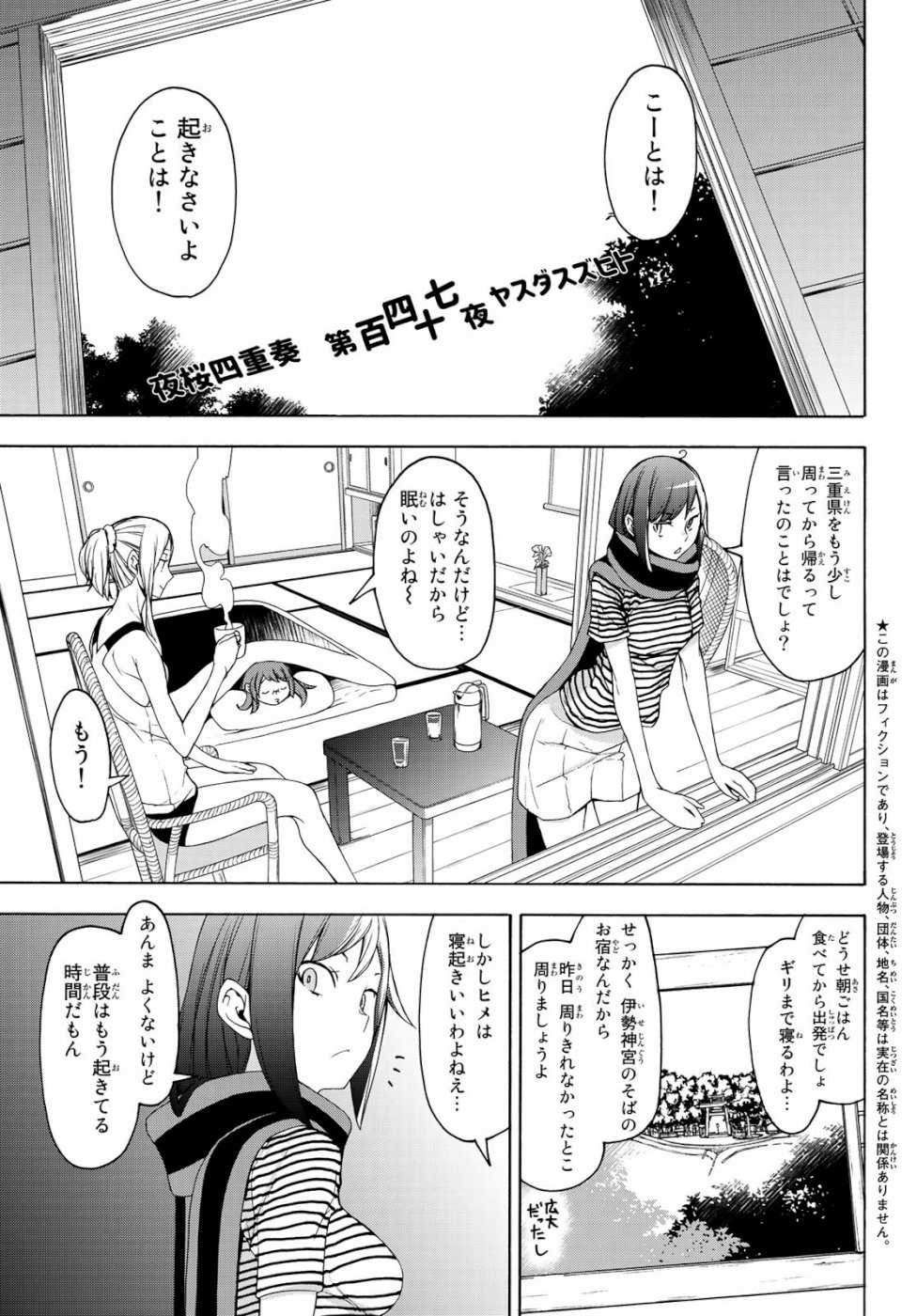 ヨザクラカルテット - 第147話 - Page 1