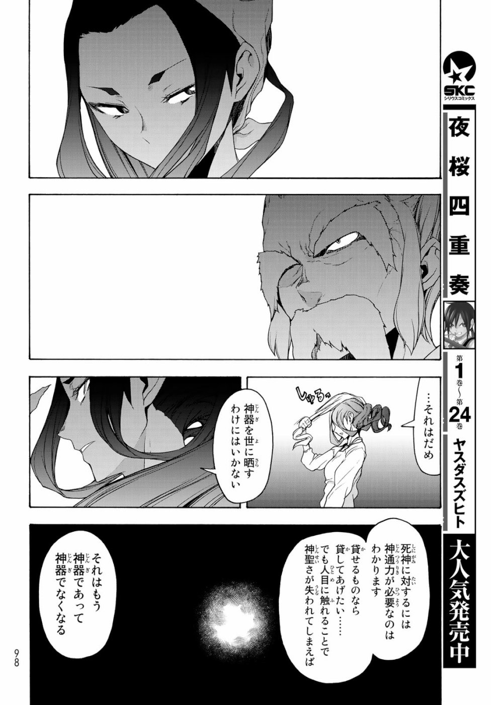 ヨザクラカルテット - 第147話 - Page 32