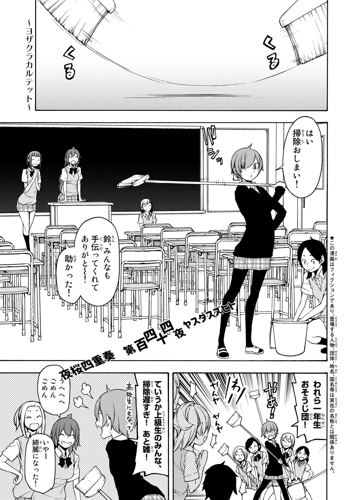 ヨザクラカルテット - 第144話 - Page 1