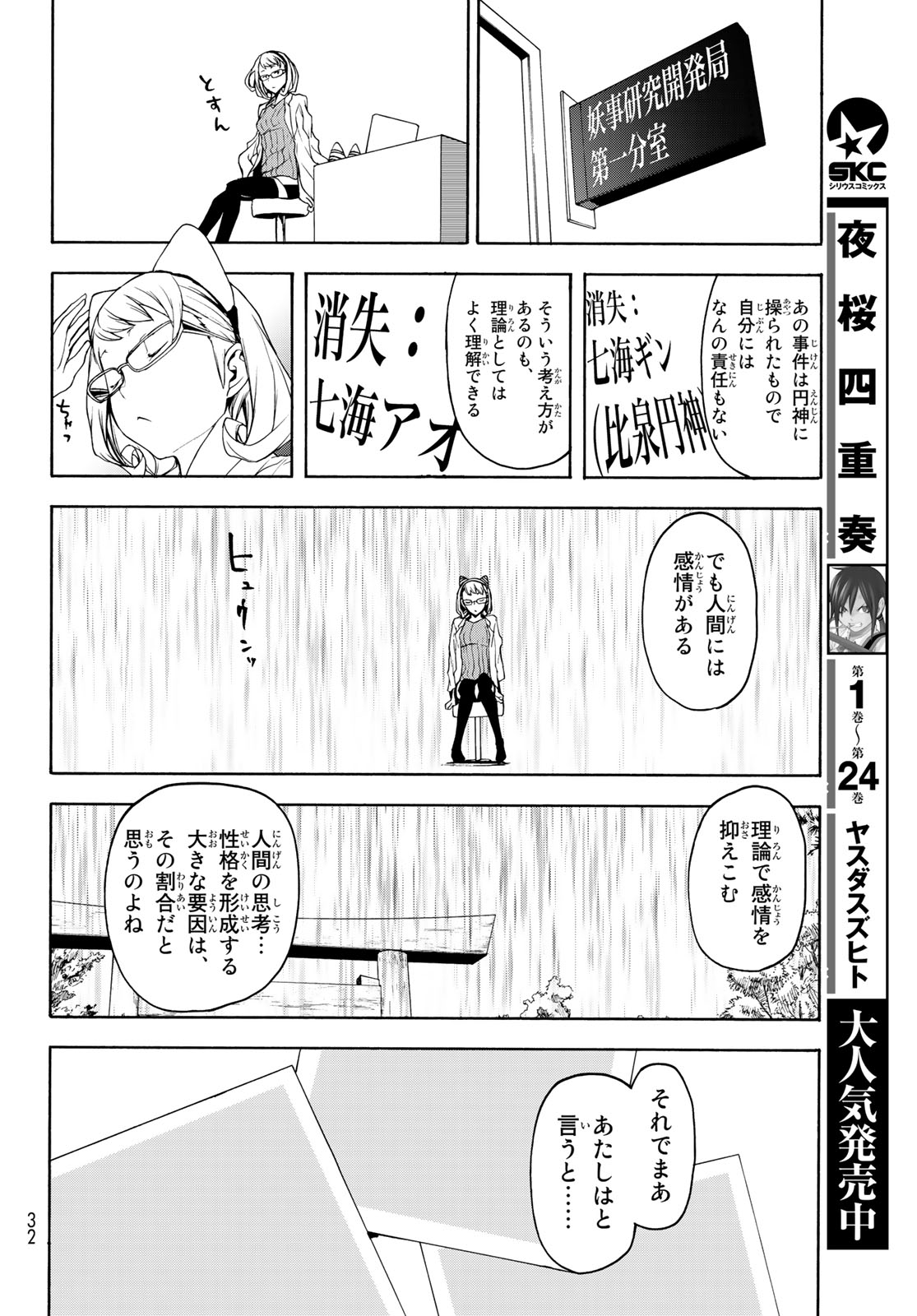 ヨザクラカルテット - 第143話 - Page 25