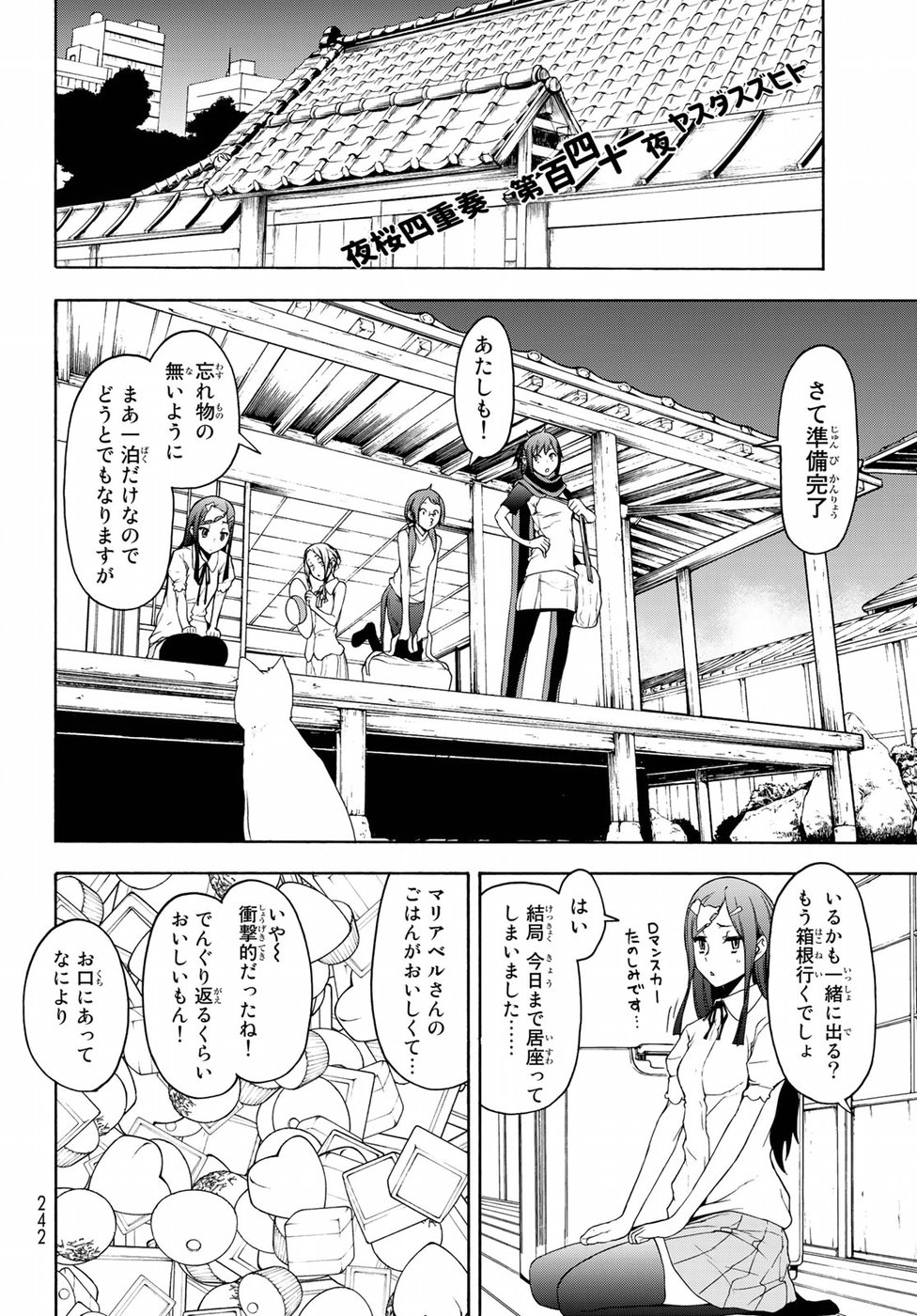 ヨザクラカルテット - 第141話 - Page 4