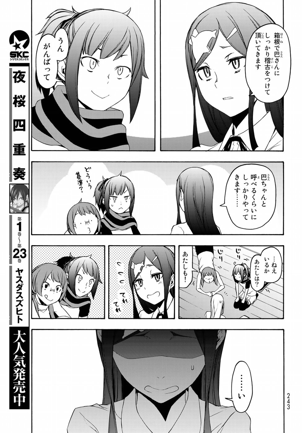 ヨザクラカルテット - 第141話 - Page 5