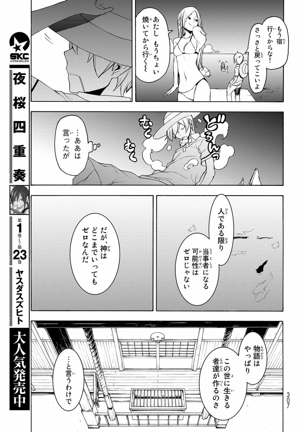 ヨザクラカルテット - 第140話 - Page 25