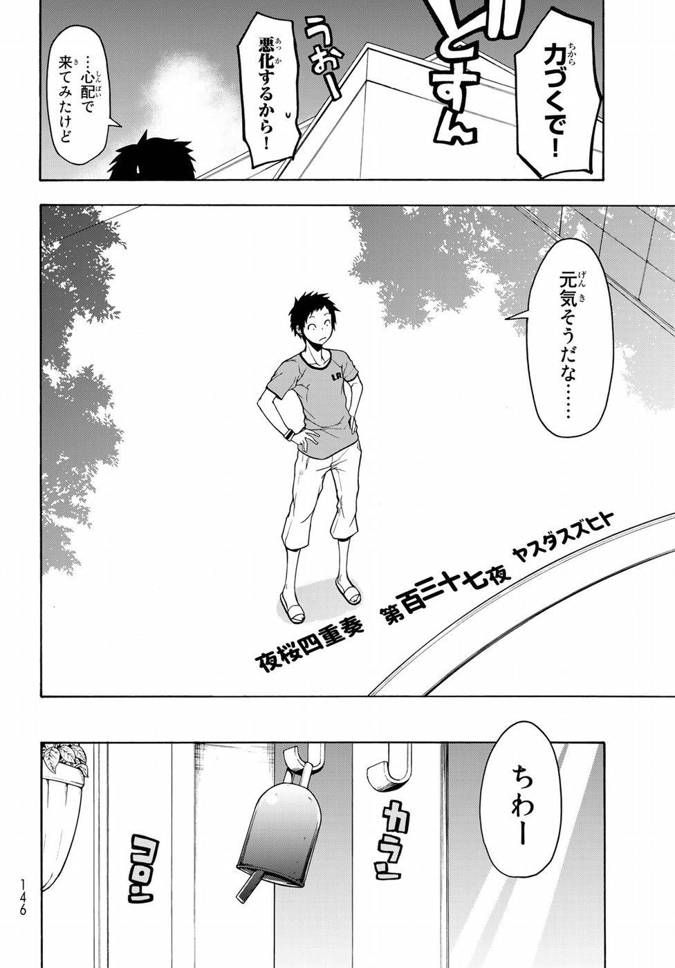 ヨザクラカルテット - 第137話 - Page 2