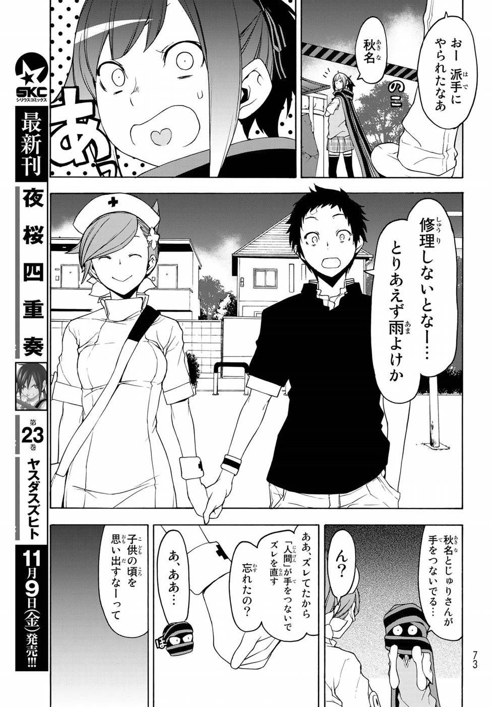 ヨザクラカルテット - 第135話 - Page 21