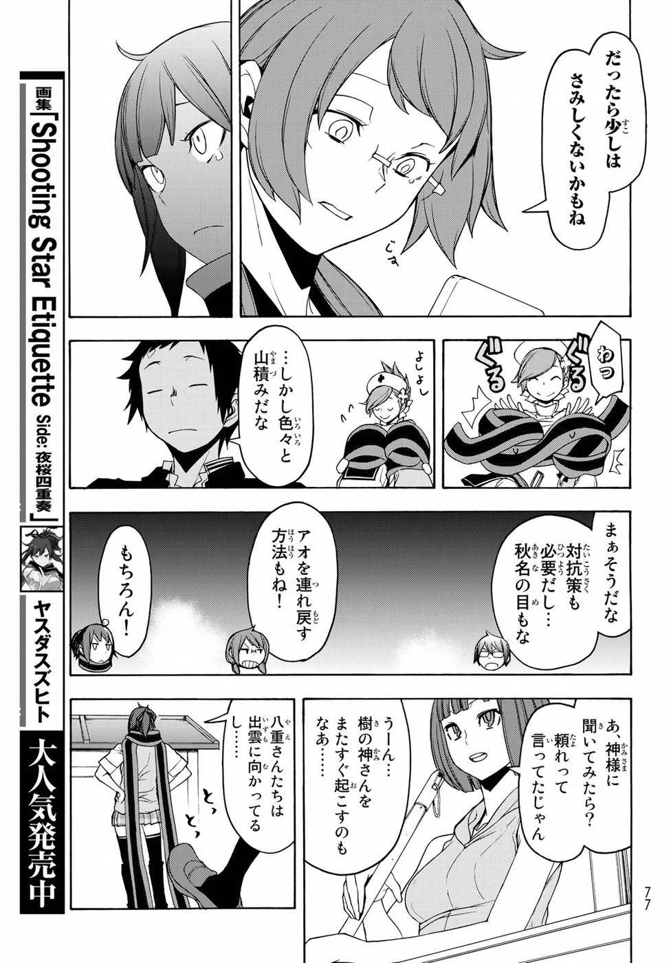 ヨザクラカルテット - 第135話 - Page 25