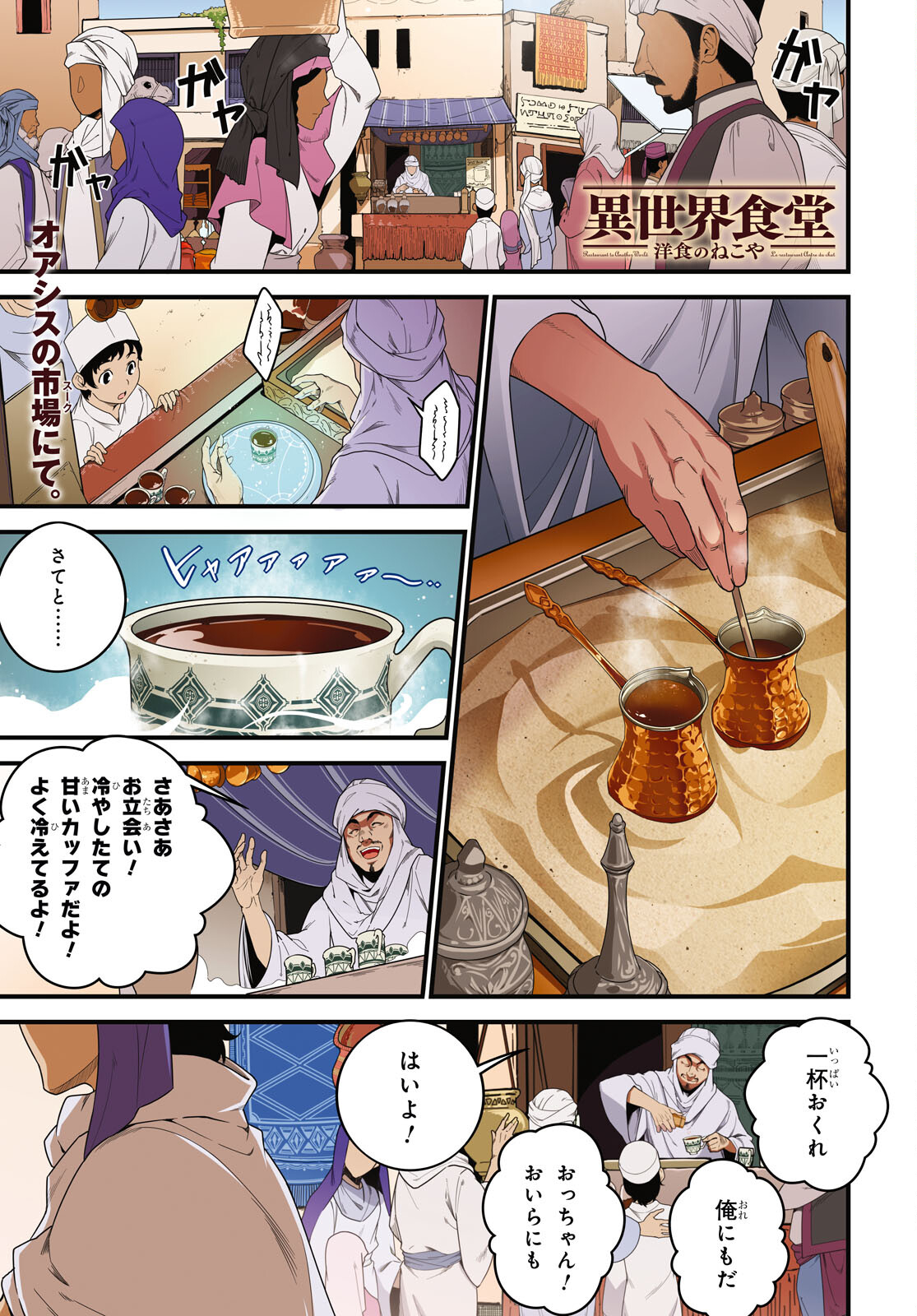 異世界食堂 ～洋食のねこや～ - 第21話 - Page 1