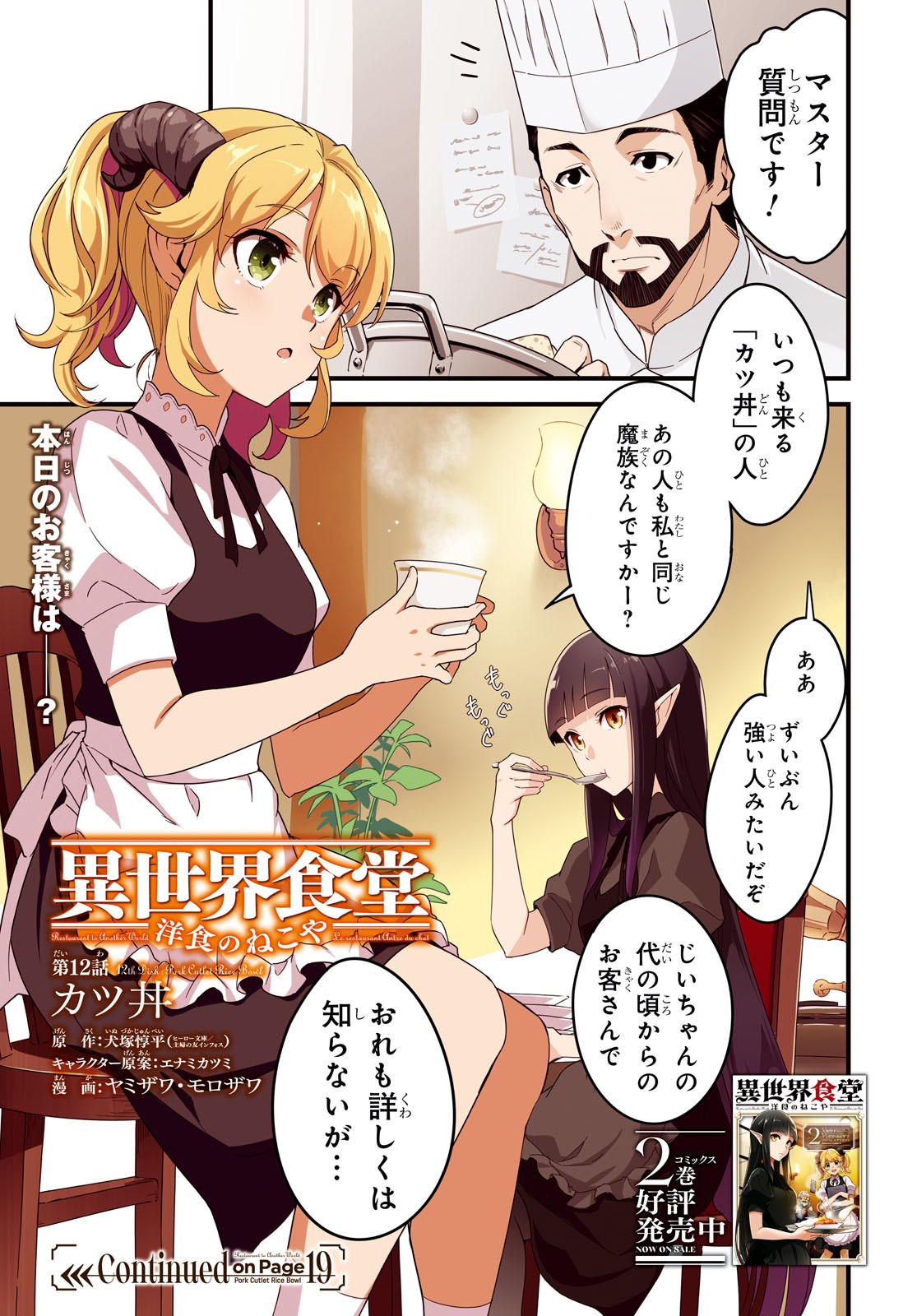 異世界食堂 ～洋食のねこや～ - 第12話 - Page 1