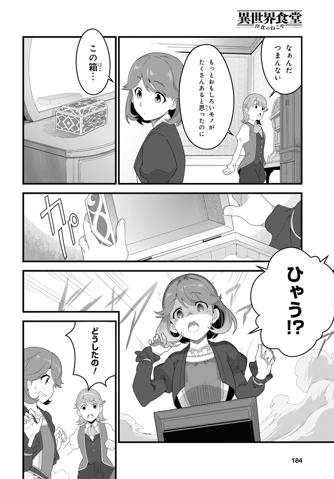 異世界食堂 ～洋食のねこや～ - 第11話 - Page 5