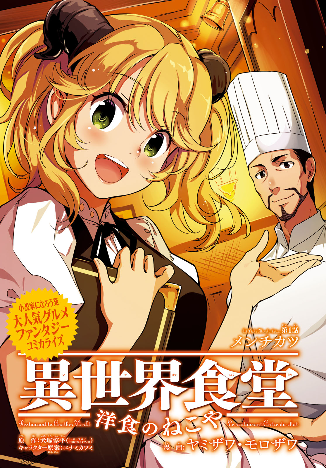 異世界食堂 ～洋食のねこや～ - 第1話 - Page 3