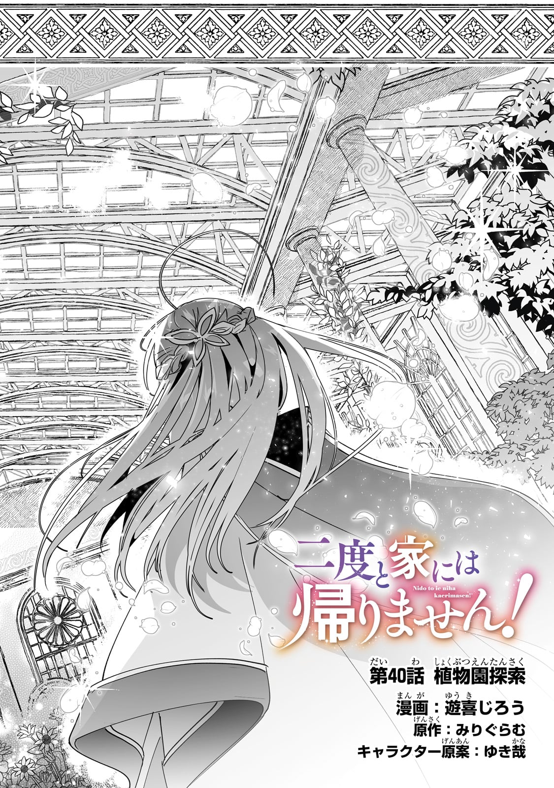 二度と家には帰りません! - 第40話 - Page 2