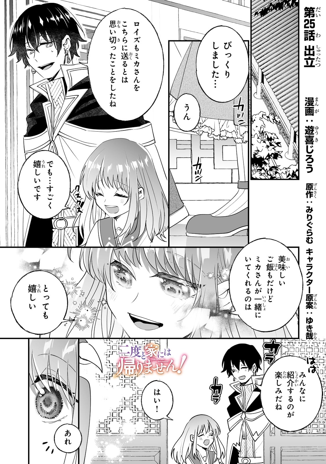 二度と家には帰りません! - 第25話 - Page 1