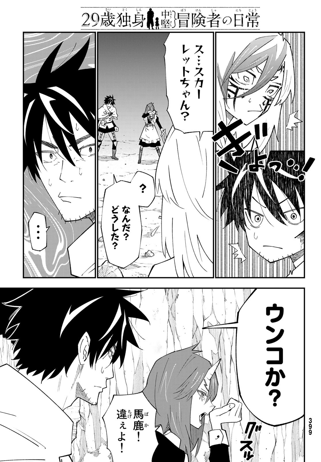 ２９歳独身中堅冒険者の日常 第84話 - Trang 5