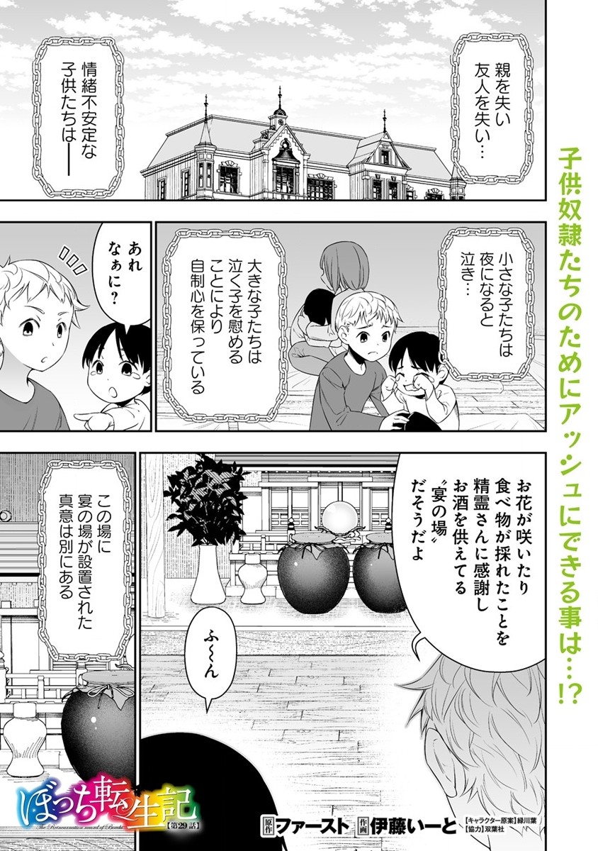 ぼっち転生記 - 第29話 - Page 1