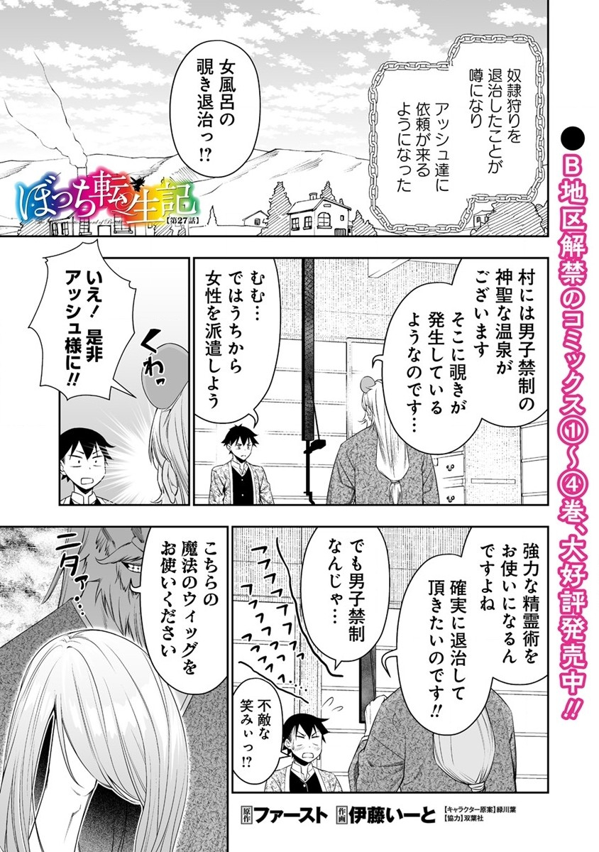 ぼっち転生記 - 第27話 - Page 1