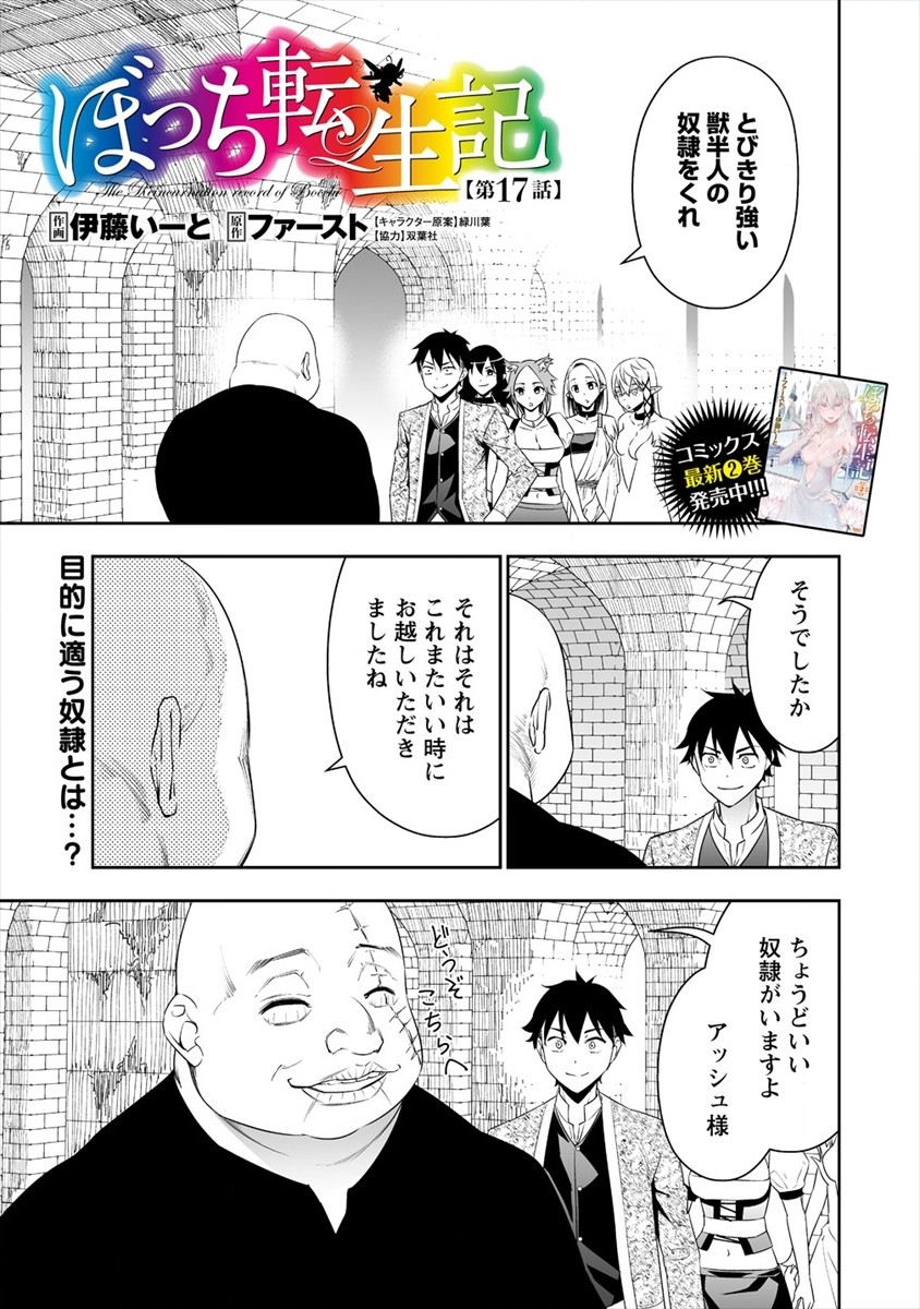 ぼっち転生記 - 第17話 - Page 1