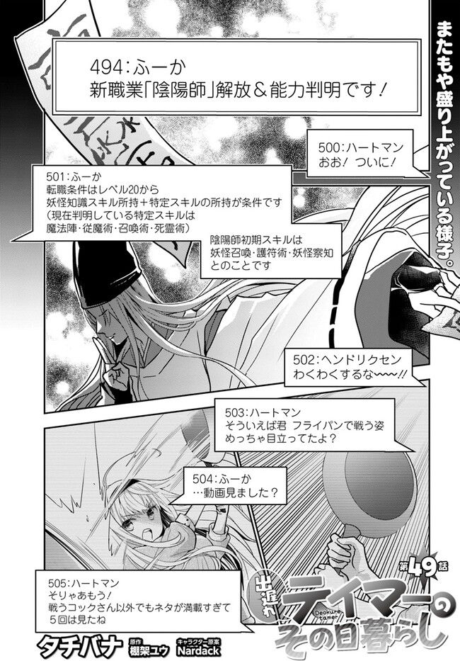 出遅れテイマーのその日暮らし - 第49話 - Page 1