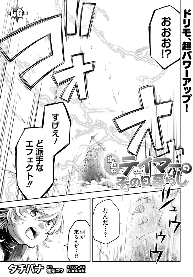 出遅れテイマーのその日暮らし - 第48話 - Page 1