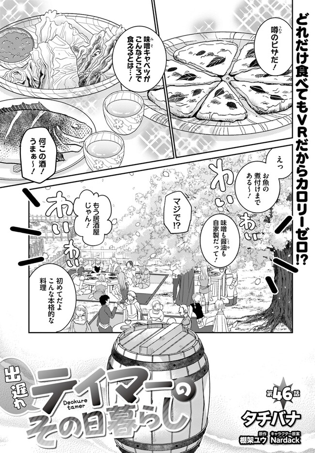 出遅れテイマーのその日暮らし - 第46話 - Page 1