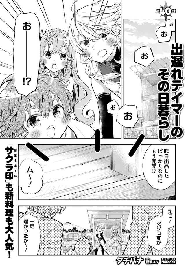 出遅れテイマーのその日暮らし - 第40話 - Page 1