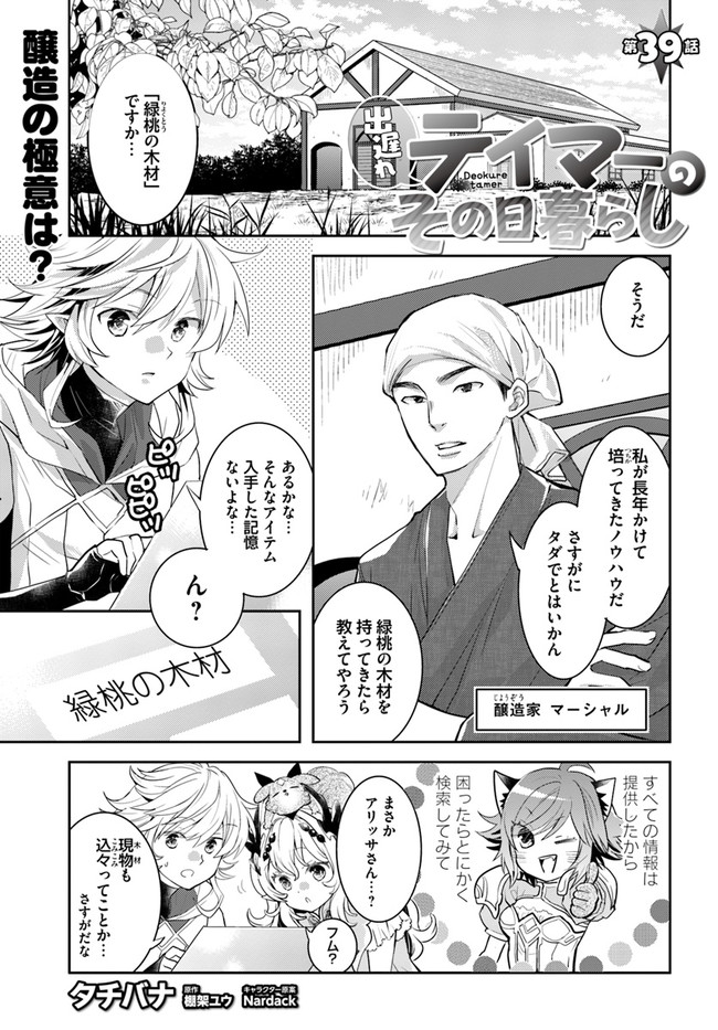 出遅れテイマーのその日暮らし - 第39話 - Page 1