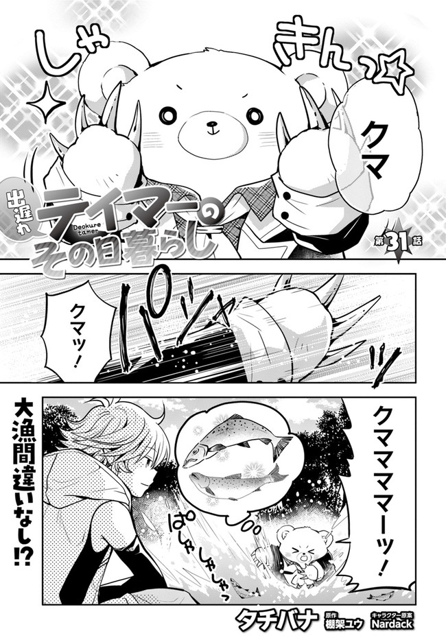 出遅れテイマーのその日暮らし - 第31話 - Page 1