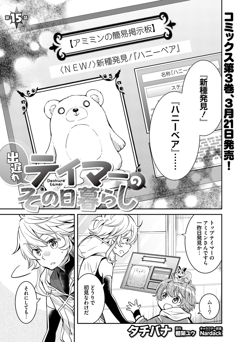 出遅れテイマーのその日暮らし - 第15話 - Page 1