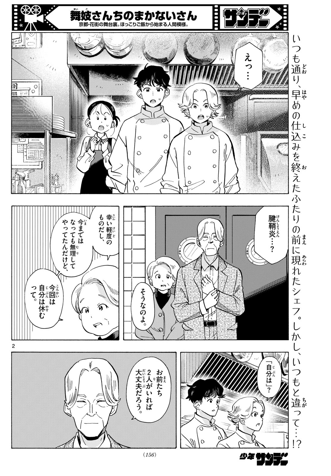 舞妓さんちのまかないさん - 第292話 - Page 2