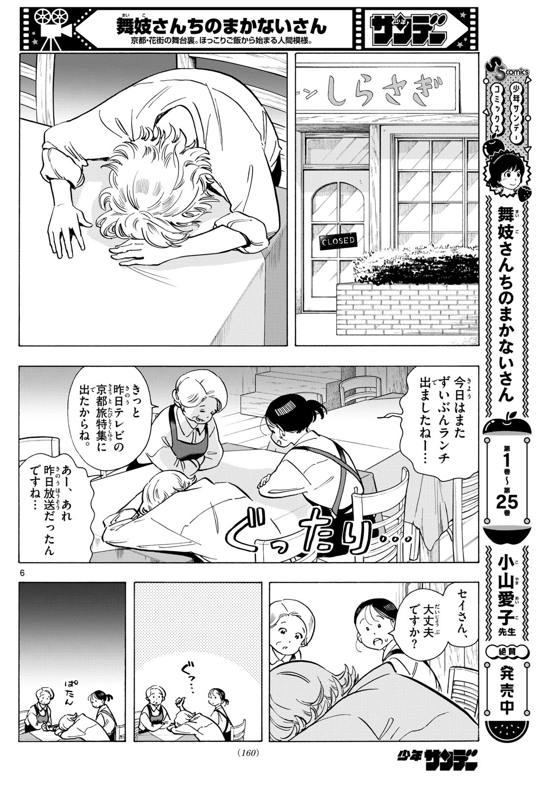 舞妓さんちのまかないさん - 第292話 - Page 6