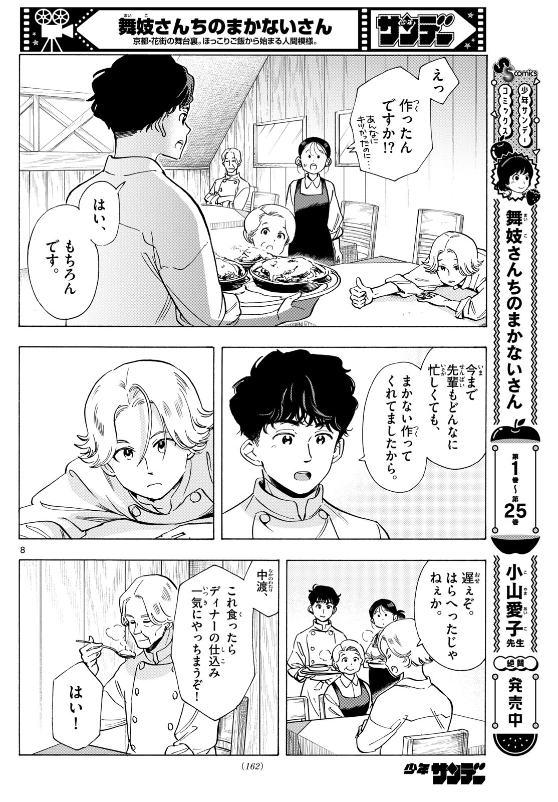 舞妓さんちのまかないさん - 第292話 - Page 8