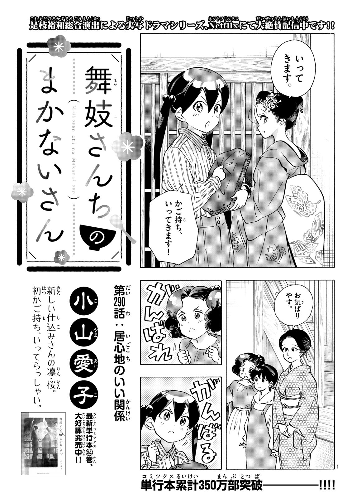 舞妓さんちのまかないさん - 第290話 - Page 1