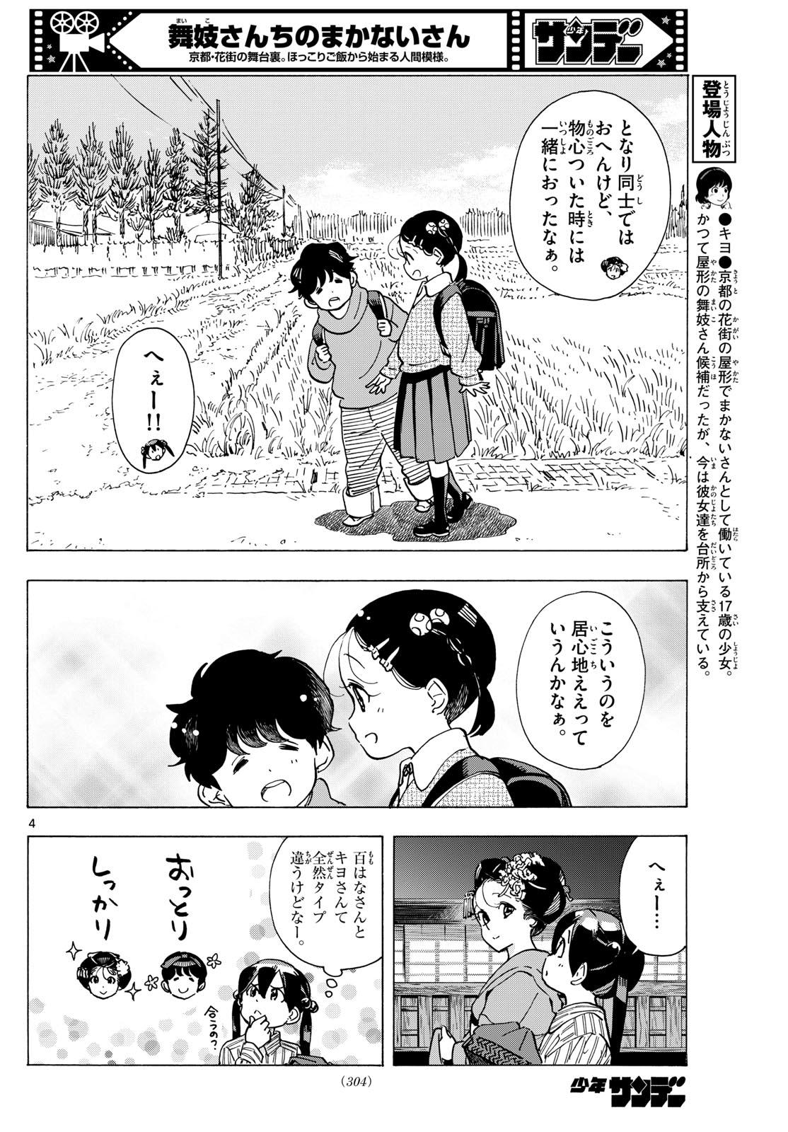 舞妓さんちのまかないさん - 第290話 - Page 4