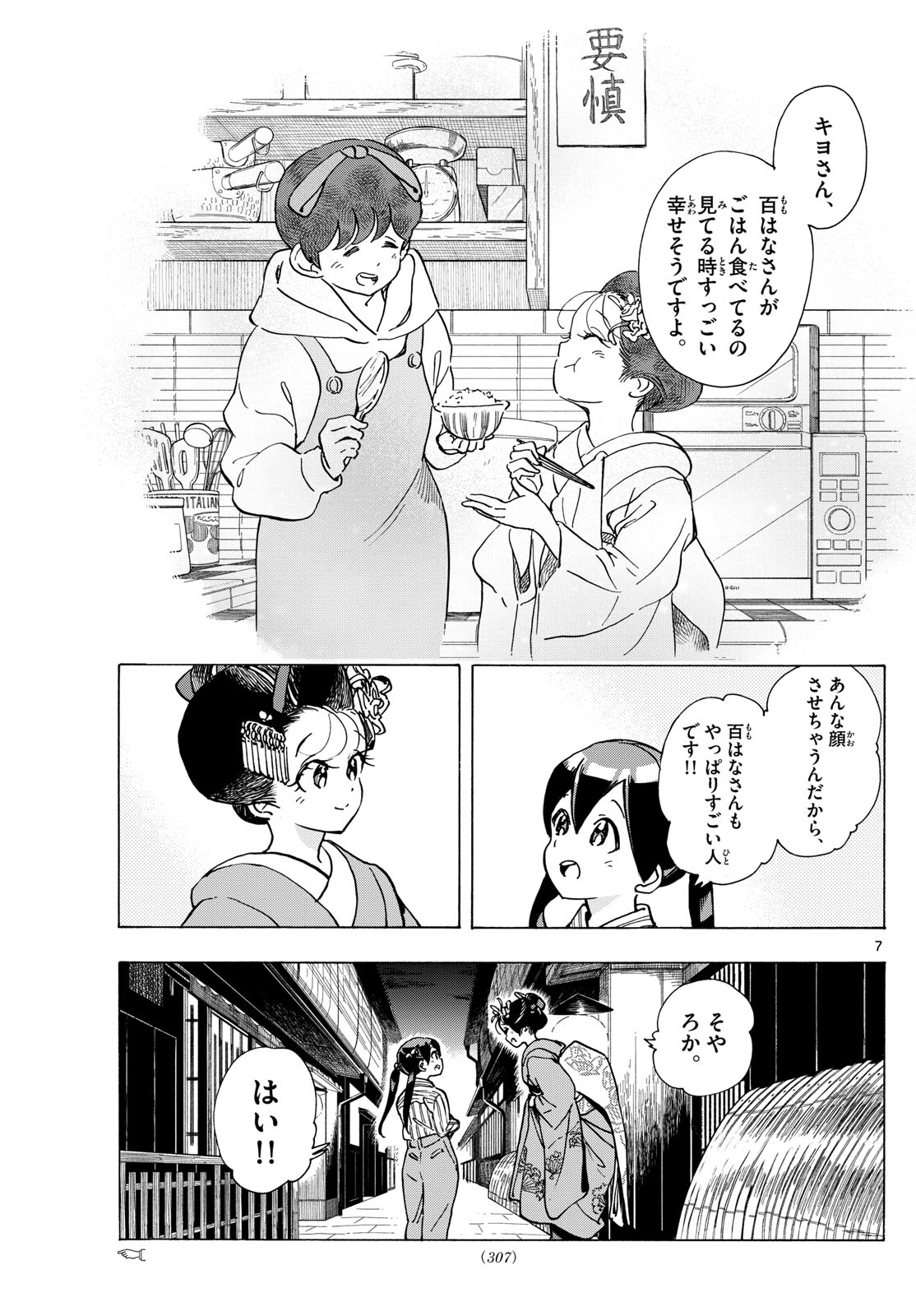 舞妓さんちのまかないさん - 第290話 - Page 7