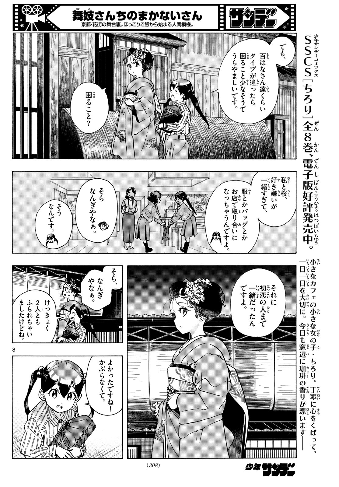 舞妓さんちのまかないさん - 第290話 - Page 8