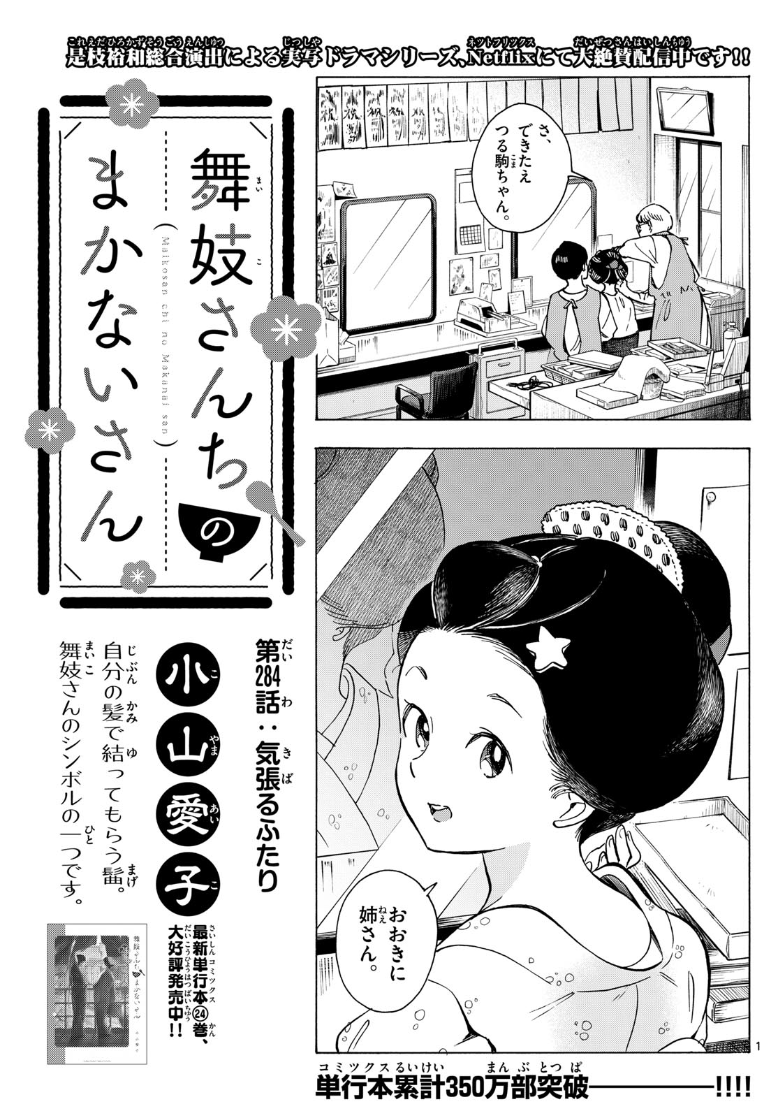 舞妓さんちのまかないさん - 第284話 - Page 1