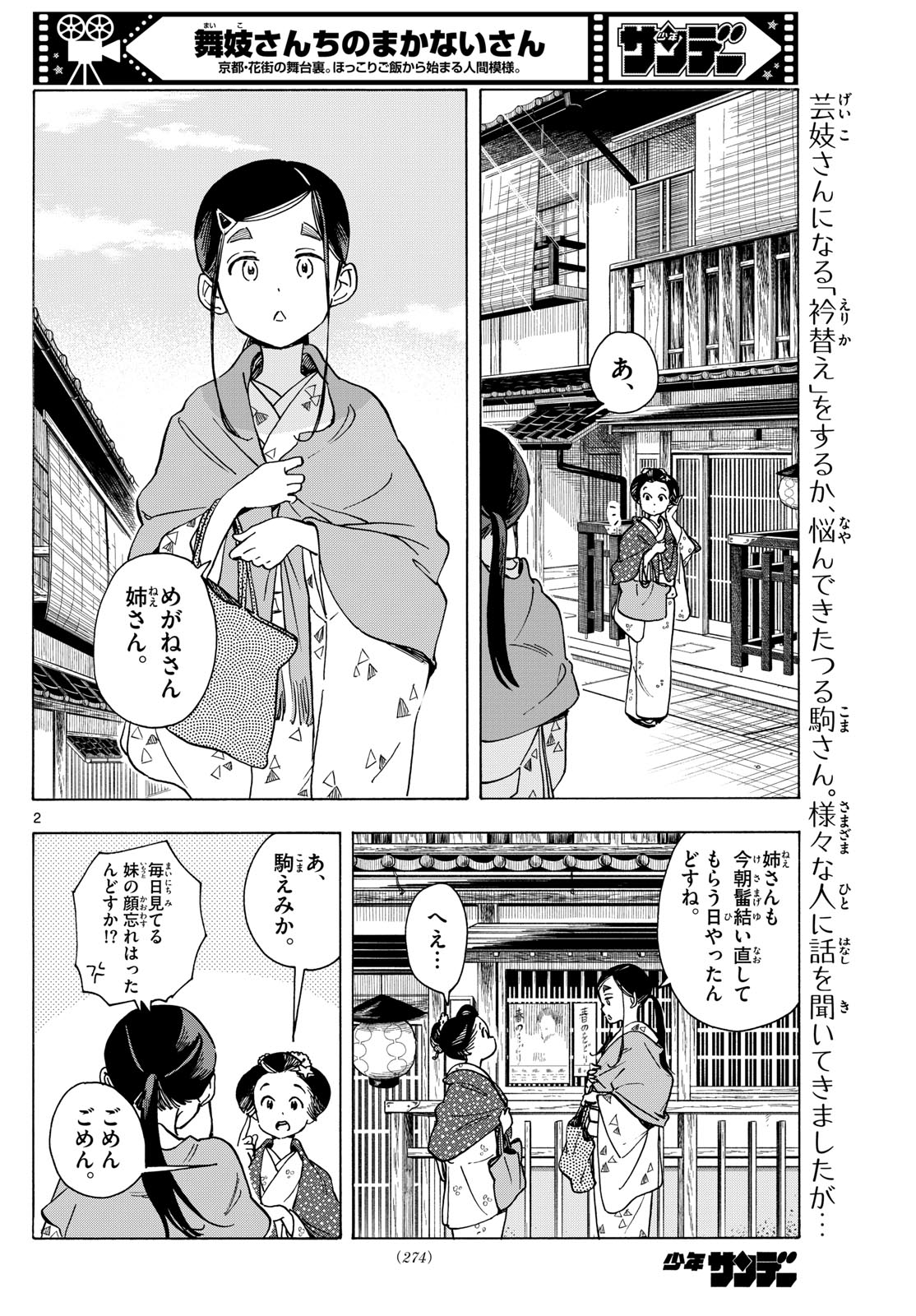 舞妓さんちのまかないさん - 第284話 - Page 2