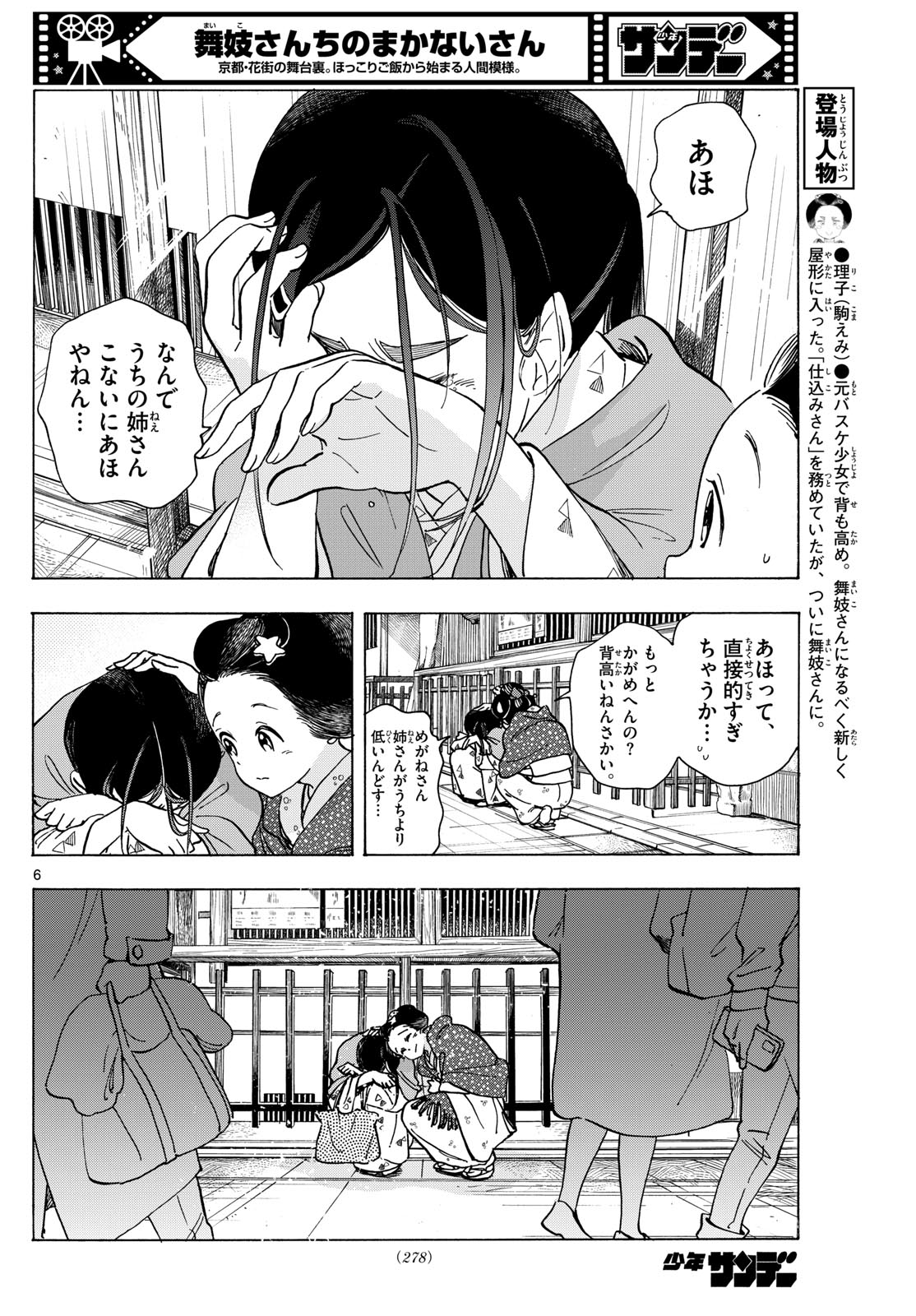 舞妓さんちのまかないさん - 第284話 - Page 6