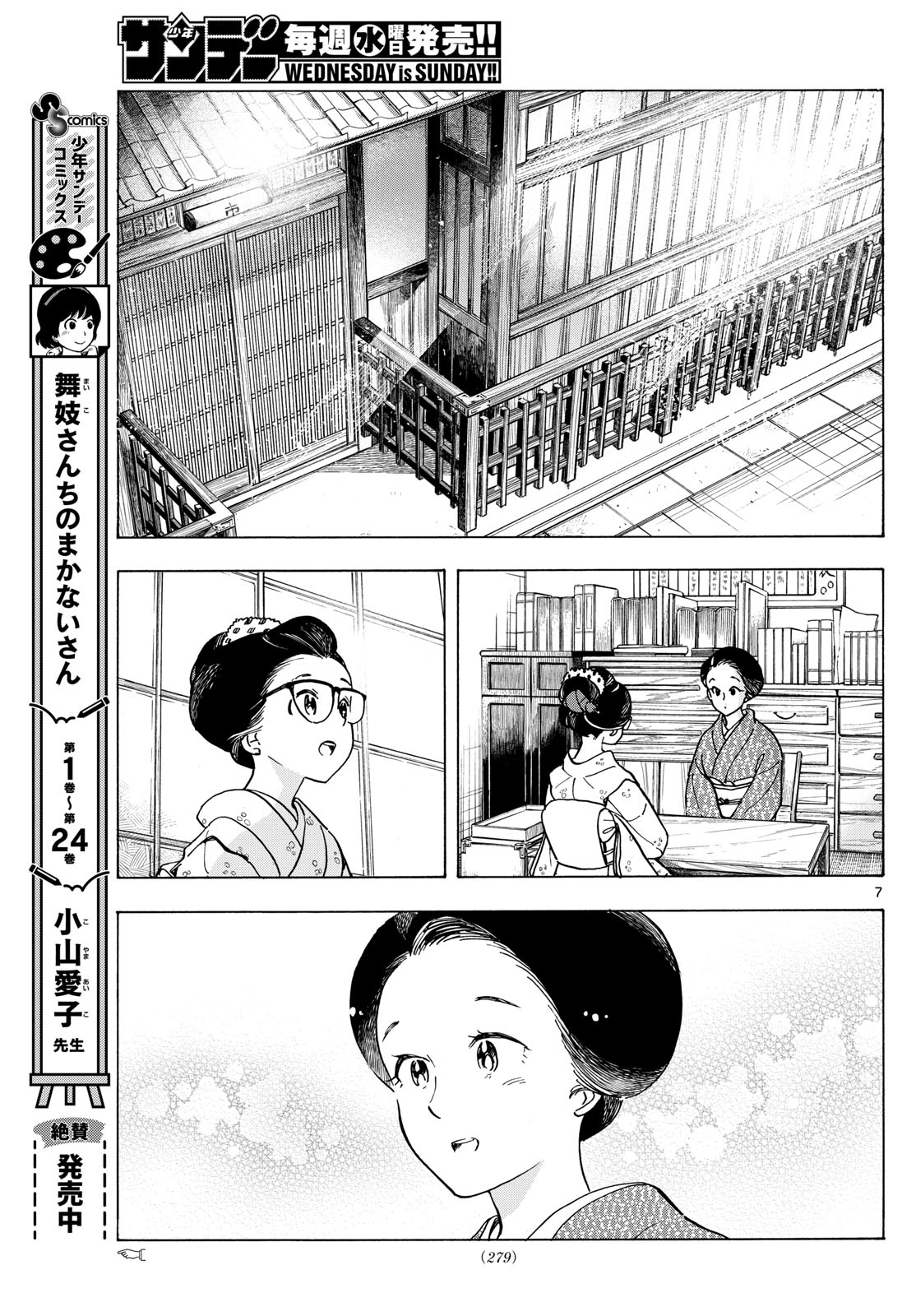 舞妓さんちのまかないさん - 第284話 - Page 7