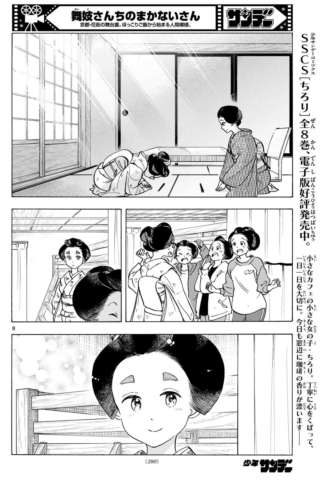 舞妓さんちのまかないさん - 第284話 - Page 8