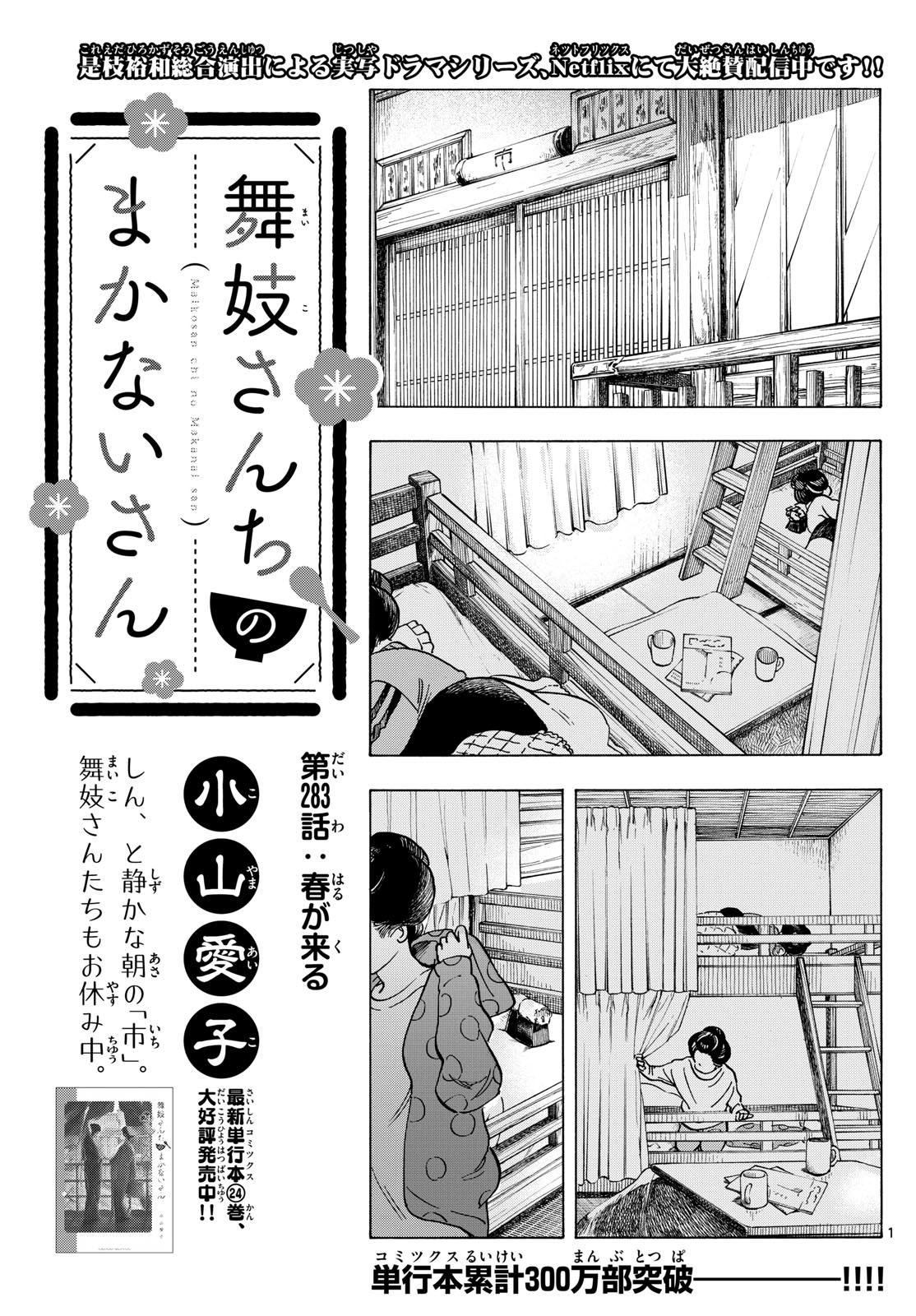 舞妓さんちのまかないさん - 第283話 - Page 1