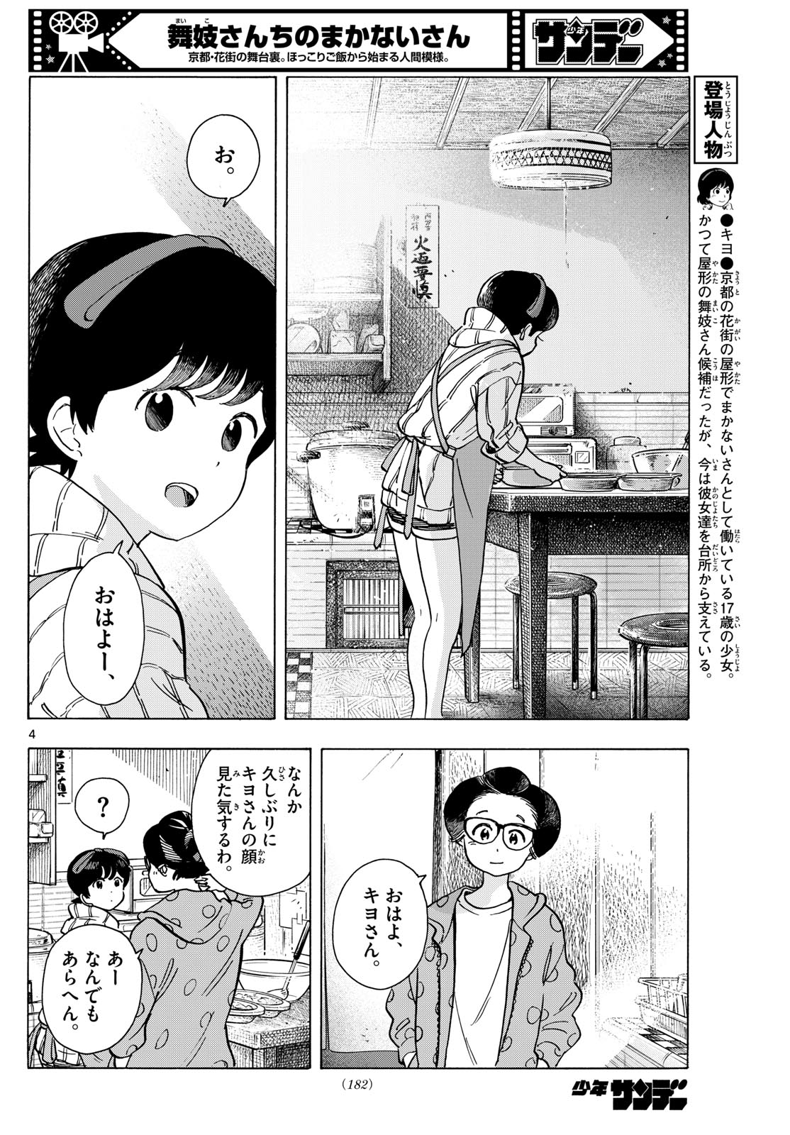 舞妓さんちのまかないさん - 第283話 - Page 4