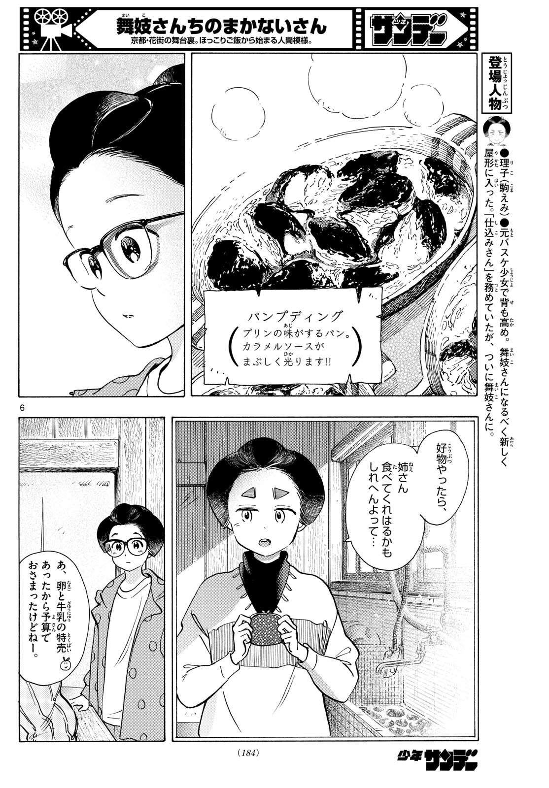 舞妓さんちのまかないさん - 第283話 - Page 6