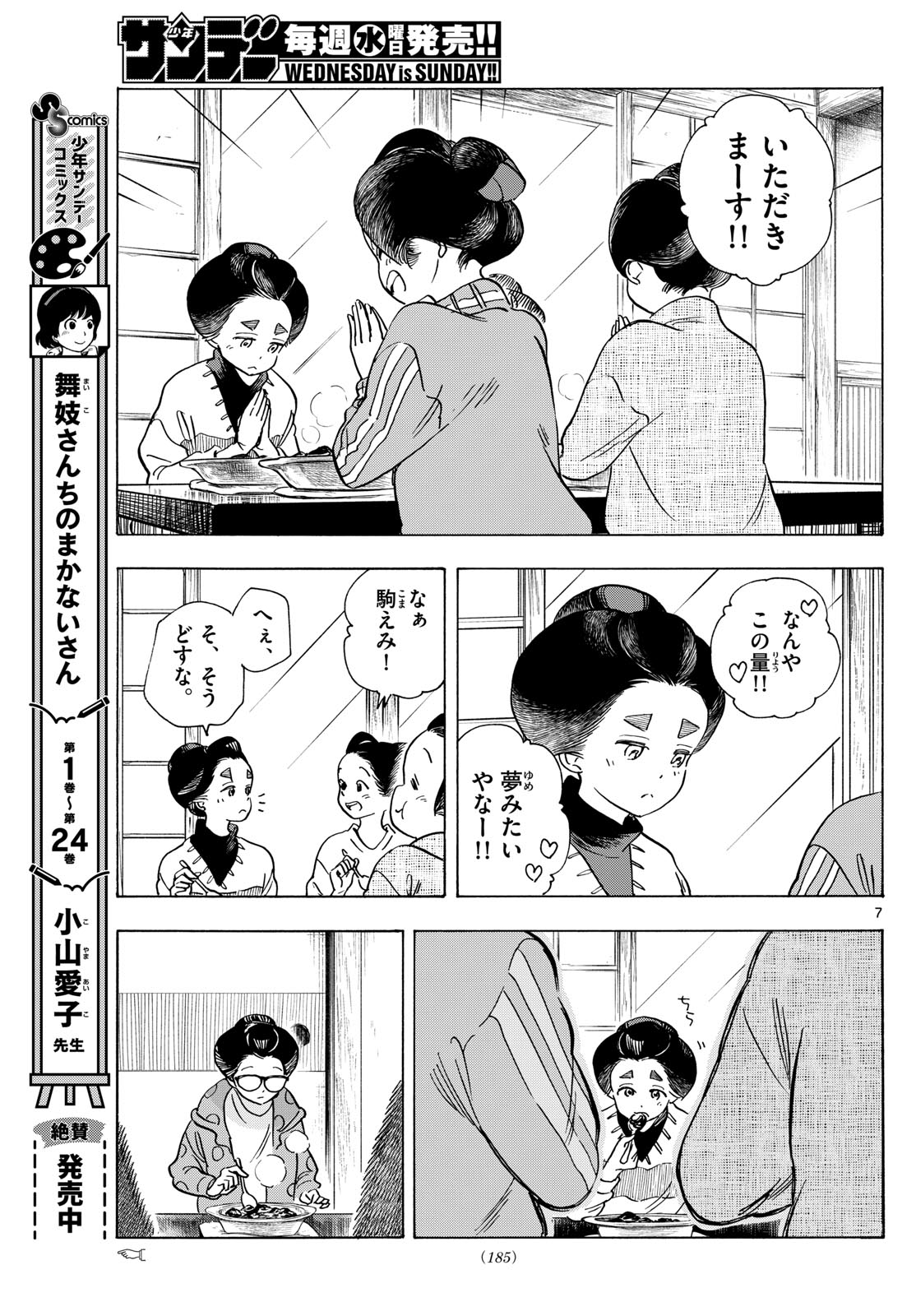 舞妓さんちのまかないさん - 第283話 - Page 7