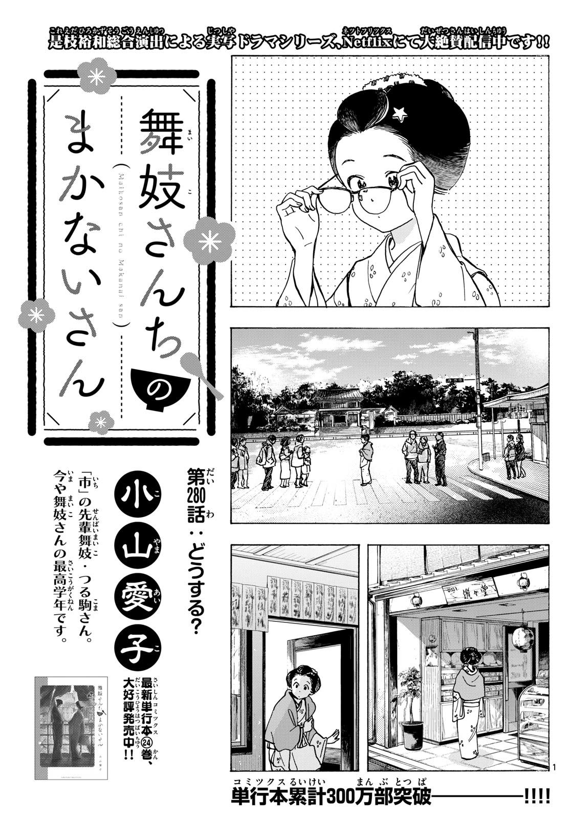 舞妓さんちのまかないさん - 第280話 - Page 1