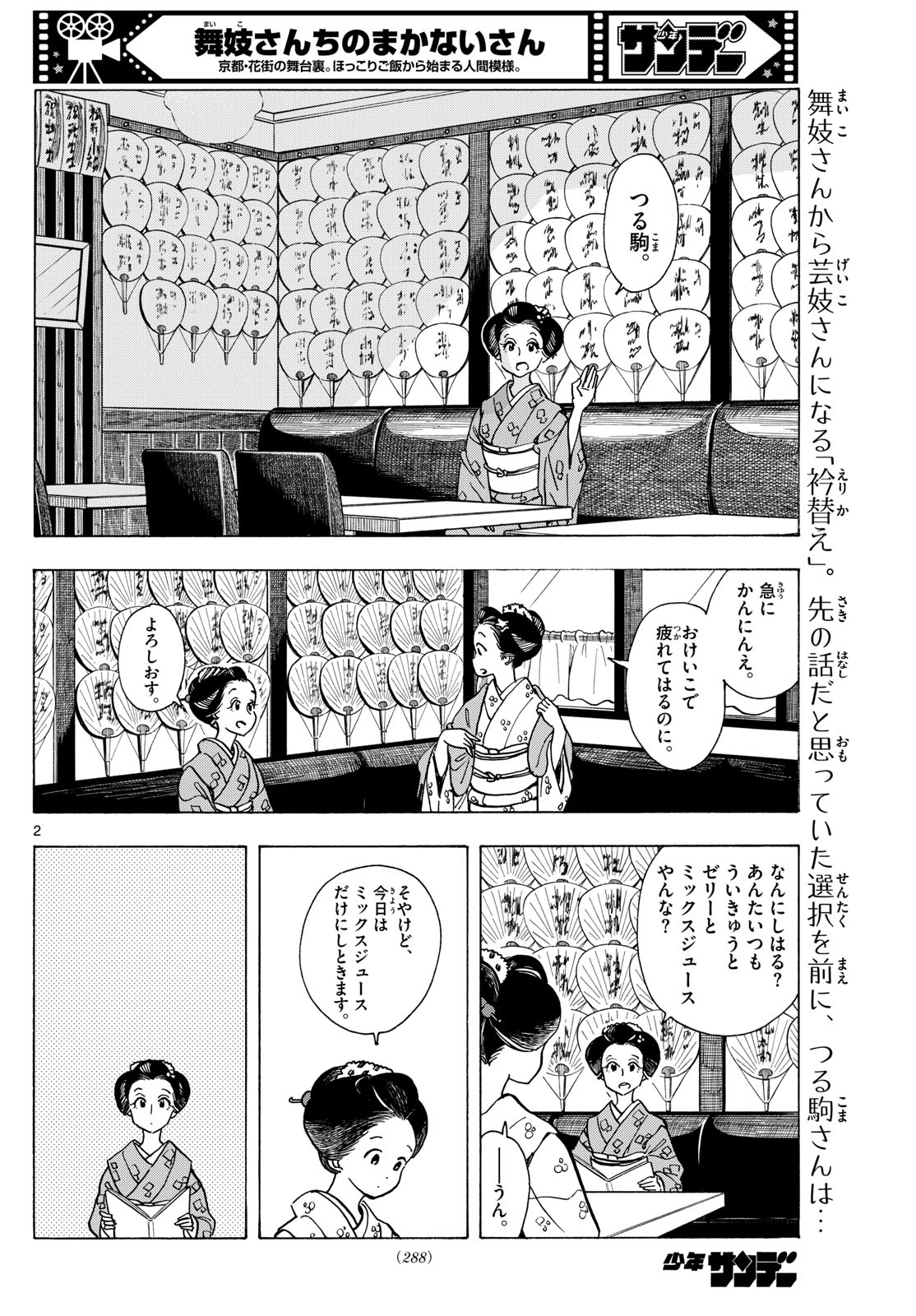 舞妓さんちのまかないさん - 第280話 - Page 2