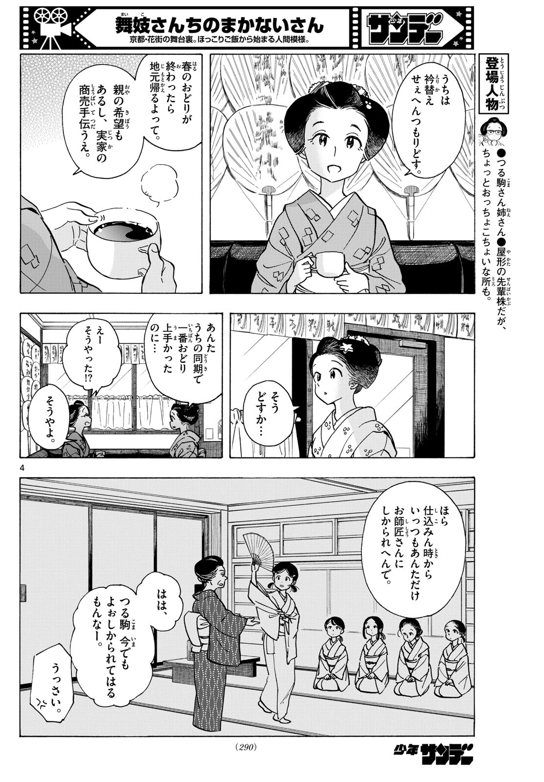 舞妓さんちのまかないさん - 第280話 - Page 4