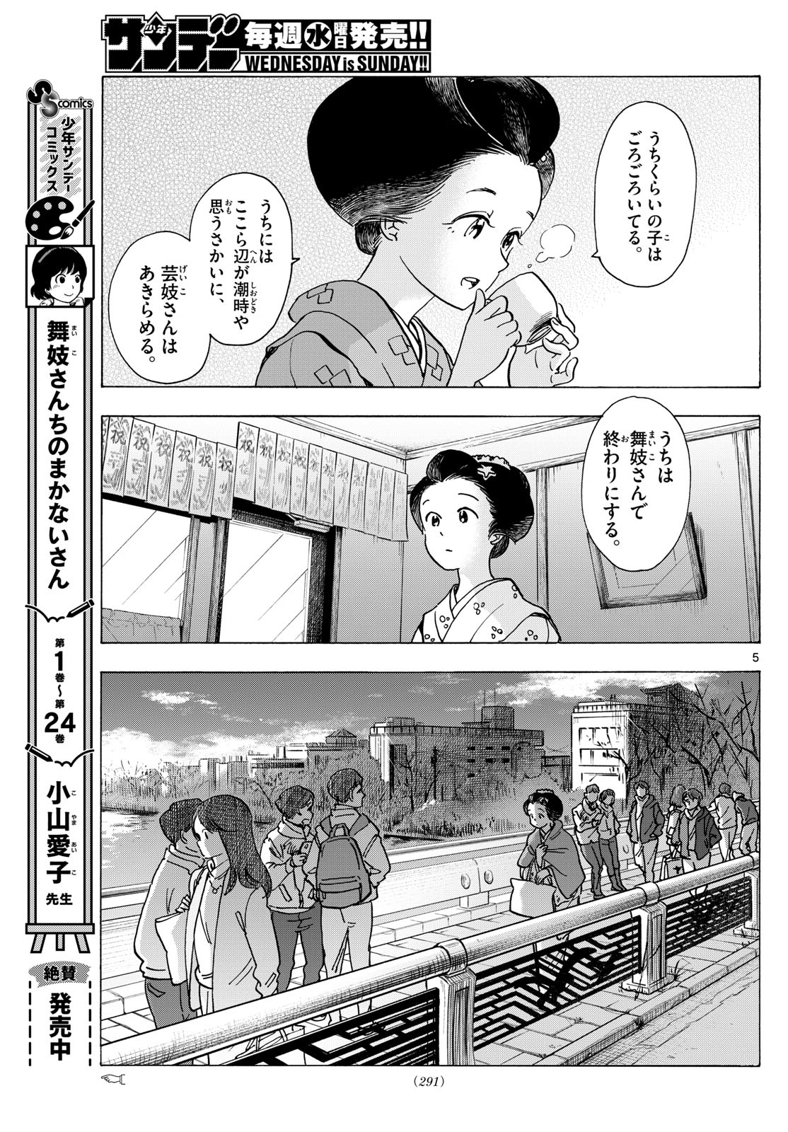 舞妓さんちのまかないさん - 第280話 - Page 5