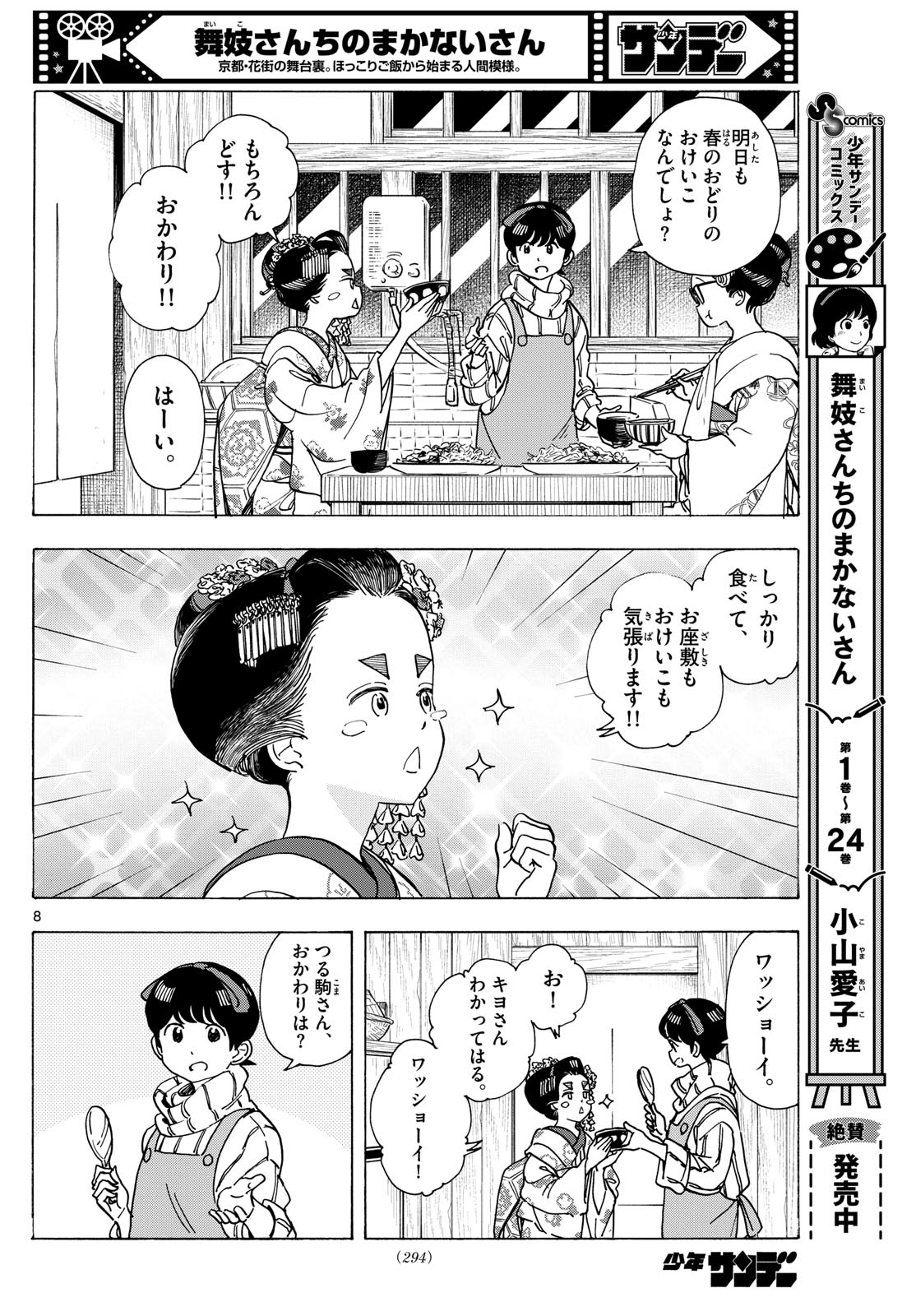 舞妓さんちのまかないさん - 第280話 - Page 8